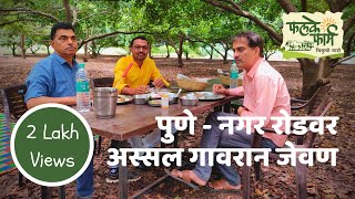 Phalke Farm  Best Maharashtrian Food on Ahmednagar  Pune Highway  Pure Veg  Agrotourism [upl. by Sisely]