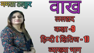 vaakh laladyad class 9 Hindi वाख ललद्यद सरल व्याख्याncert Hindi [upl. by Janaye]