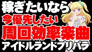 効率良くランクを上げる曲はコレだ！【アイドルランドプリパラアドパラ】 [upl. by Krug617]