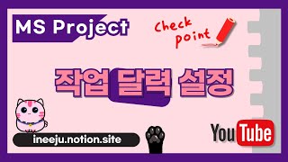 MS Project 작업 달력 설정액티비티별 달력 다르게 적용 [upl. by Brom]