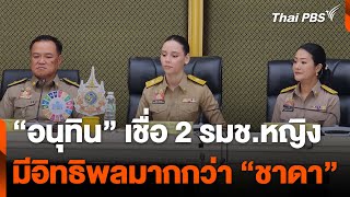 quotอนุทินquot เชื่อ 2 รมชหญิงมีอิทธิพลมากกว่า quotชาดาquot  ข่าวค่ำ  9 กย 67 [upl. by Suicul]