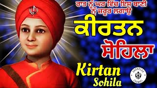 ਰਾਤ ਵੇਲੇ ਦੀ ਬਾਣੀ  ਕੀਰਤਨ ਸੋਹਿਲਾ  Kirtan Sohila Path Live kirtan sohila  sohila sahib [upl. by Lyn272]