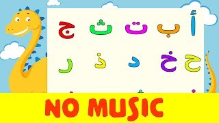 Arabic alphabet song no music 7  Alphabet arabe chanson sans musique 7  أنشودة الحروف العربية [upl. by Critchfield178]