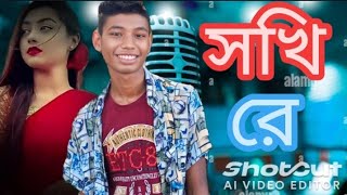 সখি🥰রে।আশরাফ চ্যানেল। Ashraf channel Ashraf Khan আশরাফ খান। আতিপ। [upl. by Coit]