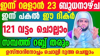 ഇന്ന് ഈ ദിക്ർ ചൊല്ലിയാൽനീ ആഗ്രഹിച്ചതെല്ലാം റബ്ബ് നൽകും [upl. by Nirot239]