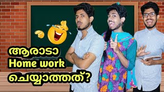 ആരാടാ home work ചെയ്യാത്തത്😂😂  Svm Vines  Malayalam Vine  Malayalam Comedy [upl. by Lacefield]