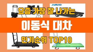 이동식 대차 탑10 인기순위 판매가격 리뷰 후기 추천 [upl. by Aikal]