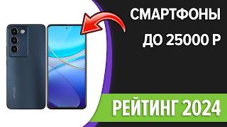 ТОП—7 📲Лучшие смартфоны до 25000 рублей Сентябрь 2024 года Рейтинг [upl. by Nahsrad]