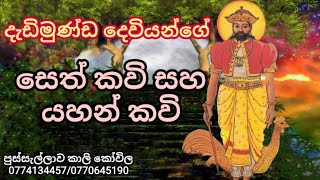 දැඩිමුණ්ඩ දෙවියන්ගේ සෙත් කවි සහ යහන් කවි  Dadimunda deviyange seth kavi saha yahan kavi [upl. by Dre]