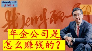 【美国年金】年金公司是怎么赚钱的？找Jerry聊一聊第108期 [upl. by Ramma]