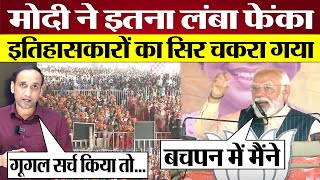 PM Modi ने Rally में इतना लंबा फेंका इतिहासकारों का सिर चकरा गया Modi Viral Video [upl. by Esaele]