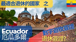 厄瓜多爾 Ecuador——退休天堂系列 3 到海外退休可能是最好的選擇 退休規劃 退休生活 海外退休 退休签证 retirementvisa 厄瓜多尔 数字游牧签证 [upl. by Cirdet]