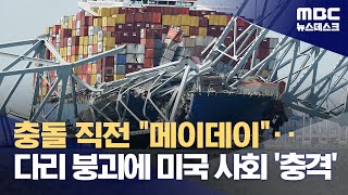 충돌 직전 quot메이데이quot‥다리 붕괴에 미국 사회 충격 20240327뉴스데스크MBC [upl. by Dreeda]