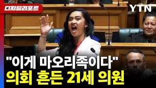 뉴질랜드 하원의원 마오리 언어 탄압에 강력 반발의회 가득 울려퍼진 하카 디지털리포트  YTN [upl. by Ennyleuqcaj]