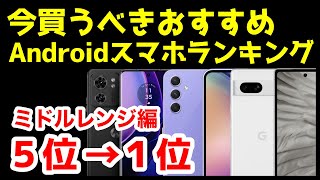 今買うべきおすすめミドルレンジAndroidスマホ人気機種ランキング1位〜5位【2023年9月版】【コスパ最強】【激安】【価格】 [upl. by Shaylah]