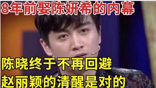 陈晓不再回避 坦言8年前娶陈妍希的内幕，赵丽颖的清醒是对的！【明星人物访谈】陈晓 赵丽颖 杨蓉 赵丽颖 [upl. by Yehudit24]