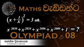 Olympiad Maths  08 වැඩ්ඩන්ට I Combined Maths I Ajantha Dissanayake [upl. by Atilol492]