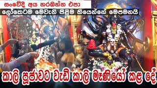 ලෝකෙටම මේ වගේ පිළිම තියෙන්නේ මේක විතරයි  සොහොන් කාලි පුජාවට වැඩිය කාලි මෑණියෝ කළ අදහාගත නොහැකි දේp [upl. by Cila931]