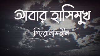 Shironamhin  Abar Hashimukh  Lyrics  Musaesthetic [upl. by Ablem]