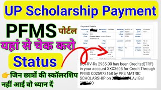 👉PFMS Portal छोड़ो यहां से चेक करें STATUS 😨😨।। UP Scholarship Payment।। जल्दी से देखो😲😲।PFMSAmount [upl. by Selena]