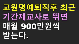 교원명예퇴직후 최근 기간제교사로 뛰면 매월 900만원씩 받는다 [upl. by Olympe646]