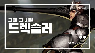 사이퍼즈 드렉슬러는 어떤 캐릭터였을까 [upl. by Adnwahsar]