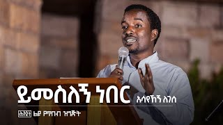 ይመስለኝ ነበር — አሳየኸኝ ለገሰ  ሕንጸት — Asayehegn Legesse [upl. by Rochkind]