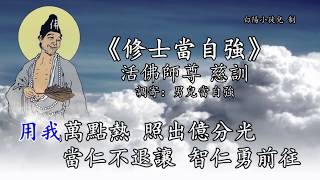 善歌丨修士當自強丨調寄：男兒當自強丨活佛師尊 慈訓丨白陽小徒兒 [upl. by Gnoht]