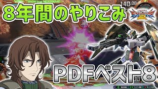 【EXVS2実況解説】PDFベスト8！8年間乗り続けたやり込み！乙乙乙ディランディ【ガンダムデュナメス視点】エクバ2 Extreme Versus 2 [upl. by Pascasia824]