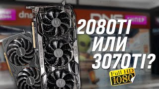 Обзор и тестирование 3070ti KFA2 vs 2080ti EVGA 11Gb GDDR6 vs 8Gb GDDR6X [upl. by Lenzi]