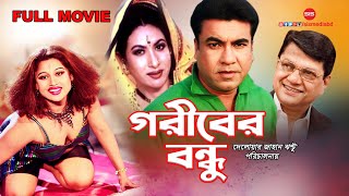 GORIBER BONDHU  Bangla Movie  Manna  Chompa  Natun  Alamgir  SIS Media [upl. by Yenolem]