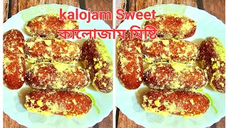 গুঁড়া দুধের কালোজাম মিষ্টি রেসিপি Kalojam Sweet Mishti Milk Powder kalojam Recipe [upl. by Alak]