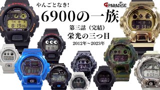 【GSHOCK】6900の一族 完結編「栄光の三つ目」2012年～2023年ビッグなGDX6900メタルなGM6900実機レビューCASIOGショック​​​ 名機列伝歴史 [upl. by Egap825]