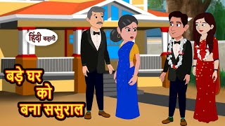 बड़े घर को बना ससुराल  Kahani  Moral Stories  Stories in Hindi  Bedtime Stories  Fairy Tales [upl. by Chiang]