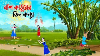 বাঁশ কাঠুরের তিন কন্যা  Bengali Fairy Tales Cartoon  Bangla Rupkothar Golpo  Story Bird [upl. by Nanreh274]