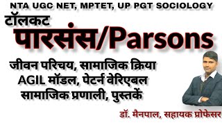 Tolcott Parsonsटॉलकट पारसंस  जीवन परिचय AGIL मॉडल सामाजिक क्रिया व व्यवस्था पेटर्न वेरिएबल [upl. by Odlanar]