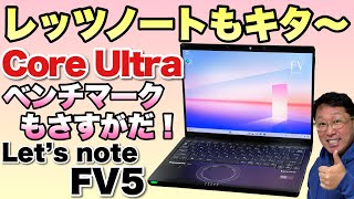 【Core Ultra登場】Lets note FV5にも最新CPUモデルが登場した！ これはすごいぞ [upl. by Eentihw555]