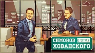 Сергей Симонов в гостях у Хованского [upl. by Bills]