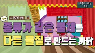 초등 과학 31 2 물질의 성질  6차시 종류가 같은 물체를 서로 다른 물질로 만드는 까닭은 무엇일까요 [upl. by Johnathon]