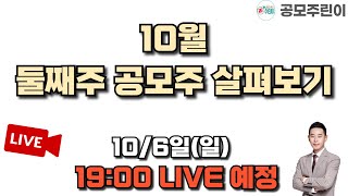 공모주 리뷰 LIVE 2024년 10월 둘째주 공모주 살펴보기 106일 LIVE 종료 [upl. by Roderigo]