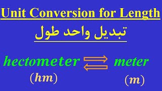 Convert hectometer hm to meter m [upl. by Gnex]