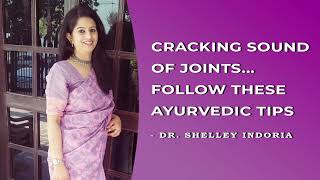 HOW TO PREVENT CRACKING SOUND OF KNEES  DRSHELLEY  क्यो आती है जोड़ों में से कट कट की आवाज़ [upl. by Imre]