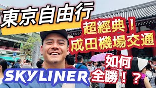 東京自由行 成田機場交通轉乘詳解 SkylinerNEX （JR巴士 完整介紹 路線 售票系統 轉運 轉乘 看完這篇 以後去成田跟走廚房一樣方便 [upl. by Misti131]