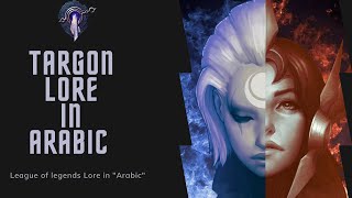 Targon prime lore league of legends قصة ليج اوف ليجيندز جبل تارجون [upl. by Eelyrehc]