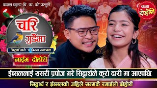 रातभरि निद्रामा ईस्बुको नाम सिद्धार्थले लिएपछि यस्तो भयो  Sidartha Ale VS Ibsal Sanjyal  Dohori [upl. by Christabella]