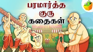 Paramartha Guru Stories பரமார்த்த குரு  Full Collection in Tamil  Tamil Stories [upl. by Ytiak424]