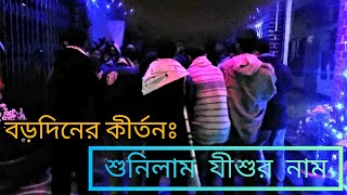 বড়দিনের কীর্তন ২০১৯  শুনিলাম যীশুর নাম  Bengali Christian Kirton [upl. by Nestor]