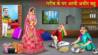 गरीब के घर आई अमीर बहू  Garib Ke Ghar Aayi Amir Bahu  Garib Ki Kahani  Hindi Story [upl. by Rolecnahc]