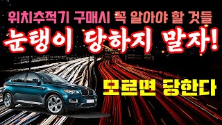 위치추적기 차량용 무선구매시 꼭알아야 할 3가지 생각없이 산 추적기는 요금 폭탄입니다 [upl. by Adamis]