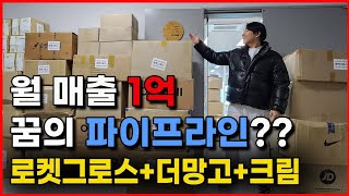 더망고 대량등록 브랜드유통 크림 로켓그로스 판매로 월 매출 1억을 달성하고 있는 4년차 온라인셀러의 이야기 [upl. by Eirrahs]